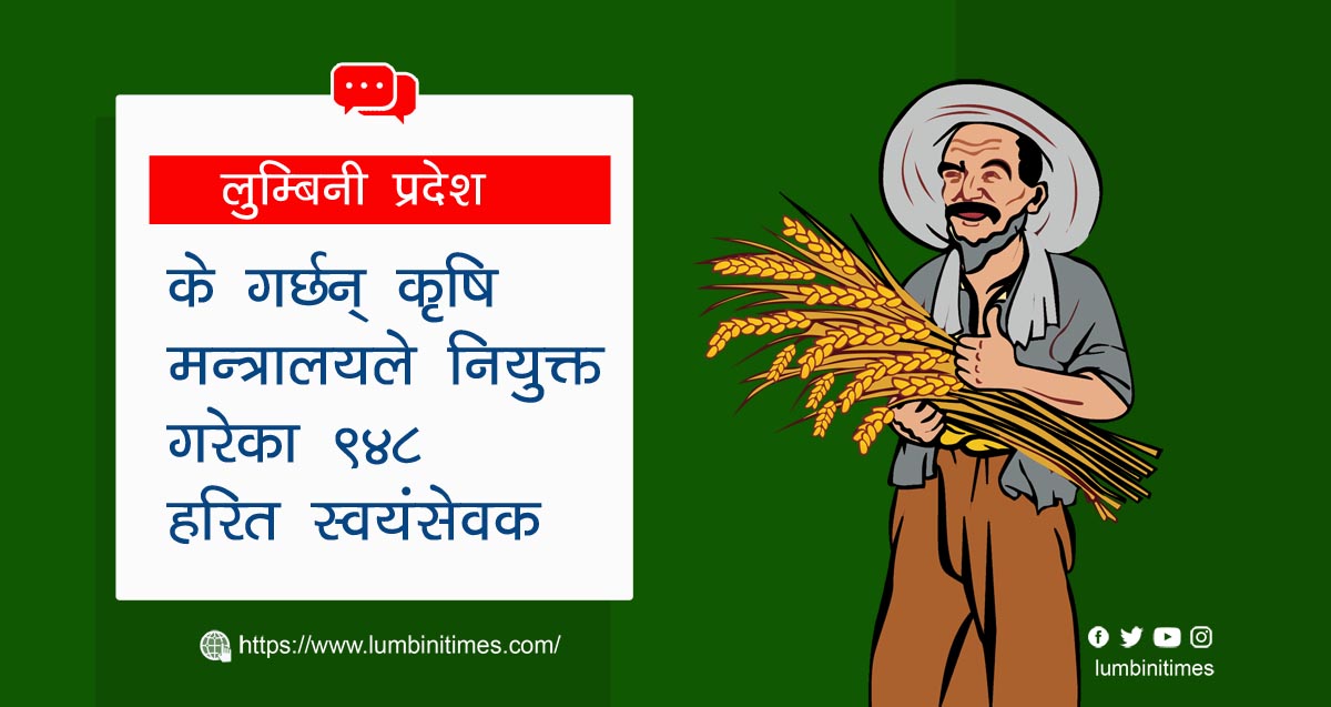 लुम्बिनी प्रदेशमा ९ सय ४८ हरित स्वयंसेवक छनोट, के गर्छन् उनीहरु?